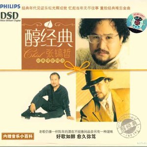 醇经典-张镐哲经典情歌精选
