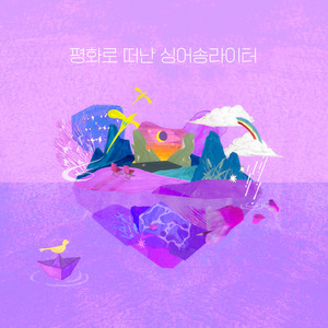 평화로 떠난 싱어송라이터 (Piece of Peace)