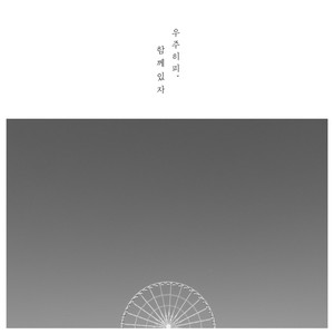 함께있자 (Stay With Me)