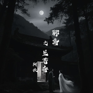 聊斋：兰若寺