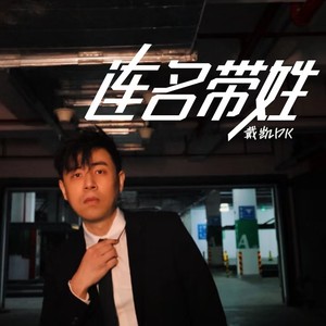 连名带姓