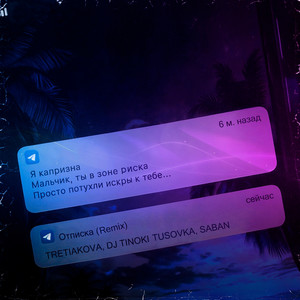 Отписка (Remix|Explicit)