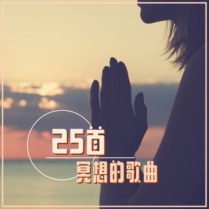 25首冥想的歌曲：精神治疗的音乐，帮你保持积极态度的歌曲，休闲音乐