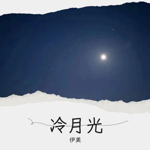 冷月光