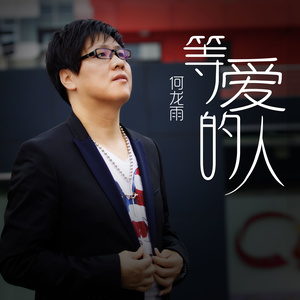 等爱的人封面