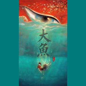 大鱼