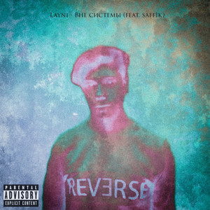 Вне системы (Explicit)