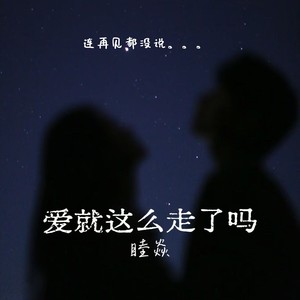 爱就这么走了吗 (连再见都没说)