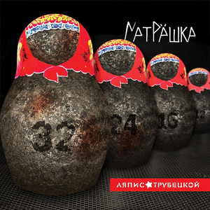 Матрёшка (Explicit)