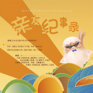 亲友纪事录 (纯歌版)