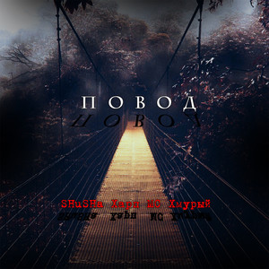 Повод (Explicit)