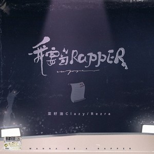 我要当Rapper