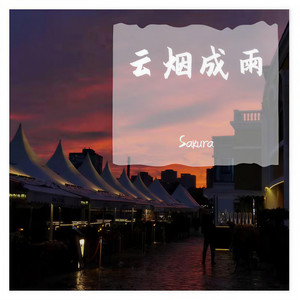 云烟成雨