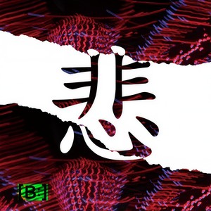 비참 (Feat. Jambino)