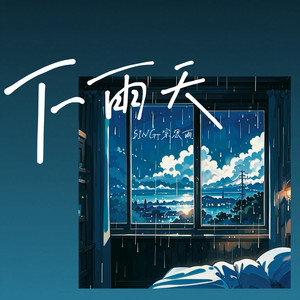 SING-宗思雨 - 下雨天 (怎么办我好想你)