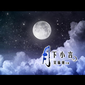 月下小言