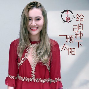 给自己种下一颗太阳