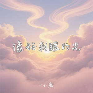 像好刺眼的光