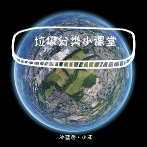 垃圾分类小课堂