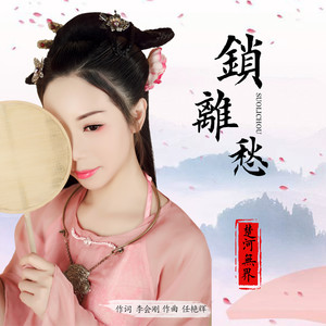 锁离愁 (伴奏)