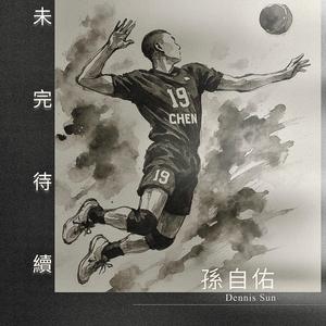 未完待续
