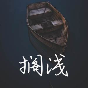 搁浅 (和声男声版)