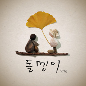 돌낑이 (stone) (Instrumental)