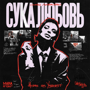 Сука любовь (Explicit)