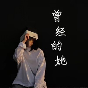 曾经的她 (伴奏)