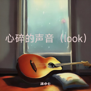 心碎的声音-沫小七