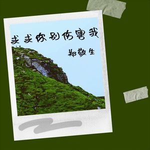 求求你别伤害我 (雷州版)