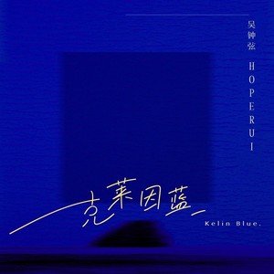 Klein Blue〔克莱因蓝〕