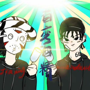 法老-百变酒精 (6elk- remix)