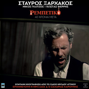 Emena Logia Mi Mou Les (Live)