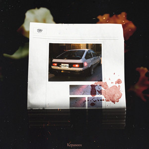 Керамин (Explicit)