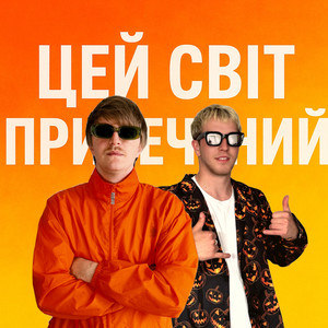 ЦЕЙ СВІТ ПРИРЕЧЕНИЙ