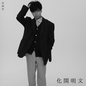 友成空 - 月のカーニバル (月之嘉年华)