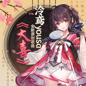 大喜 (电音版)
