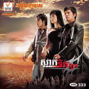 RHM Vol. 333 (ស្លាក់ទឹកភ្នែក)