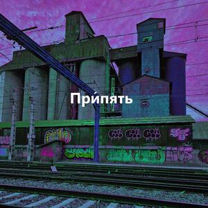 v e r d e - При́пять