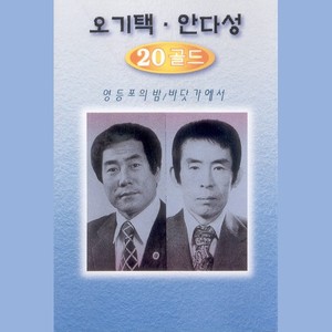 오기택/안다성 20골드 (영등포의 밤/바닷가에서)