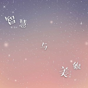 智慧与美貌