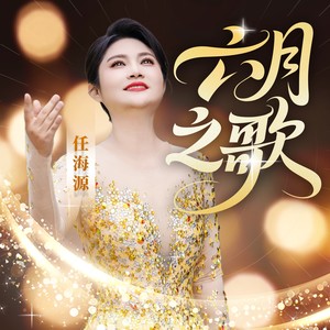 六月之歌