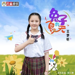 兔子的夏天 (伴奏)