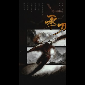 承刀 - 记Priest《有匪》