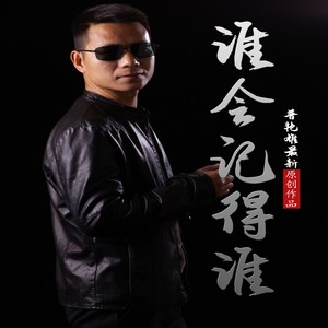 谁会记得谁--伴奏 (伴奏)