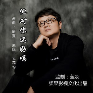 他对你还好吗