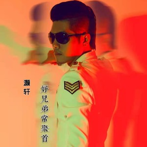 好兄弟常聚首 (DJ默涵版|dj)