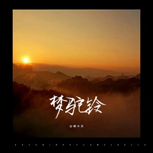 梦驼铃 (岁月版)