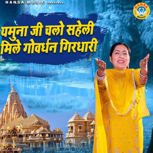 Yamuna Ji Chalo Saheli Mile Gorvardhan Girdhari